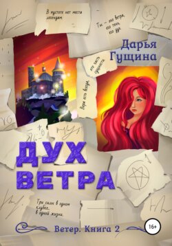 Дух ветра