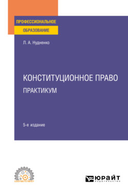 Конституционное право. Практикум 5-е изд. Учебное пособие для СПО