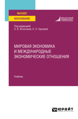 Мировая экономика и международные экономические отношения. Учебник для вузов