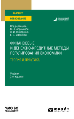 Финансовые и денежно-кредитные методы регулирования экономики. Теория и практика 3-е изд., испр. и доп. Учебник для вузов