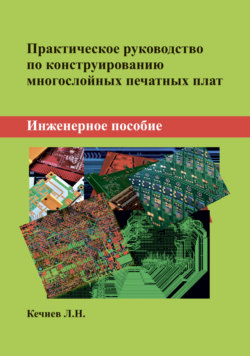 Практическое руководство по конструированию многослойных печатных плат. Инженерное пособие