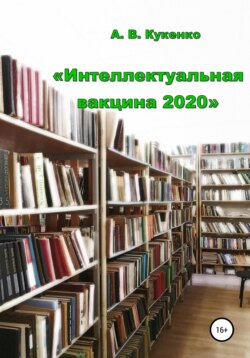 Интеллектуальная вакцина 2020