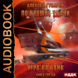 По кромке удачи. Игра ва-банк