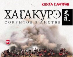 Хагакурэ. Сокрытое в листве