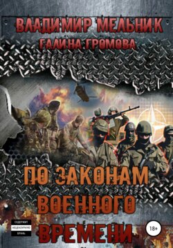 По законам военного времени