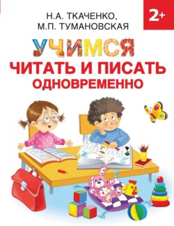 Учимся читать и писать одновременно