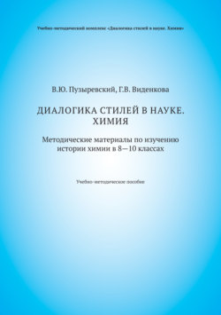 Диалогика стилей в науке. Химия. Методические материалы по изучению истории химии в 8–10 классах