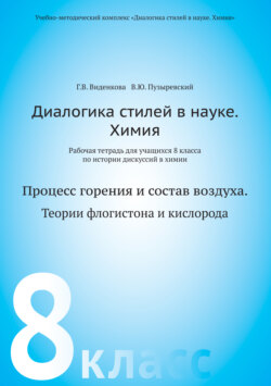 Диалогика стилей в науке. Химия. Рабочая тетрадь для учащихся 8 классов по истории дискуссий в химии