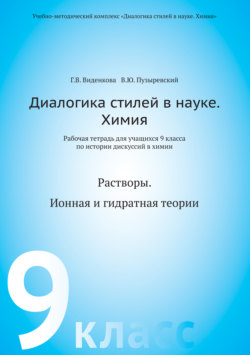 Диалогика стилей в науке. Химия. Рабочая тетрадь для учащихся 9 классов по истории дискуссий в химии