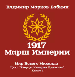 1917: Марш Империи