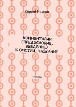 Комментарии (предисловие, введение) к смотри_название. 2020 год