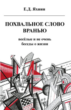 Похвальное слово вранью. Весёлые и не очень беседы о жизни