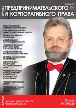 Журнал предпринимательского и корпоративного права № 1 (17) 2020