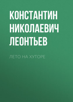 Лето на хуторе