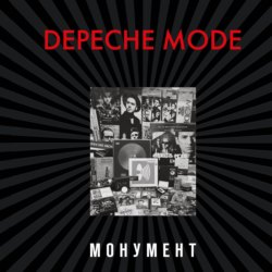 Depeche Mode. Монумент (исправленное издание)