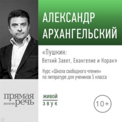 Лекция «Пушкин: Ветхий Завет, Евангелие и Коран»