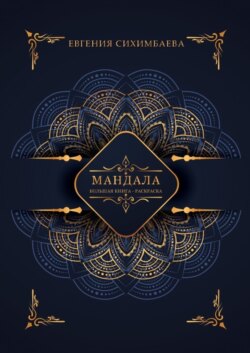 Мандала: большая книга-раскраска