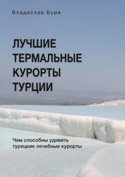 Лучшие термальные курорты Турции. Чем способны удивить турецкие лечебные курорты