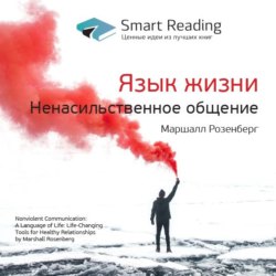 Ключевые идеи книги: Язык жизни. Ненасильственное общение. Маршалл Розенберг