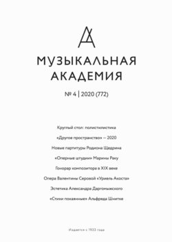 Журнал «Музыкальная академия» №4 (772) 2020