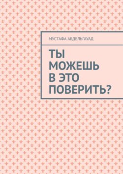 Ты можешь в это поверить?