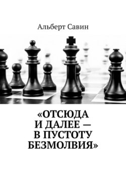 «Отсюда и далее – в пустоту безмолвия»