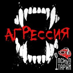 Психотарий Подкаст#18 - Агрессия.