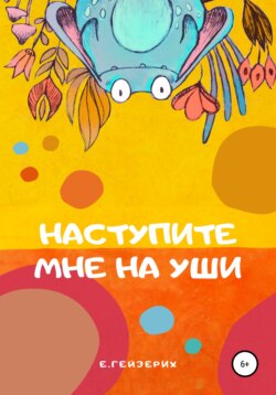 Наступите мне на уши