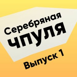 Чпуля №1. Неизвестные Agile-истории больших компаний