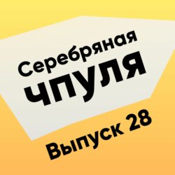 Чпуля №28. Сергей Дмитриев - как сцать и прийти к успеху!