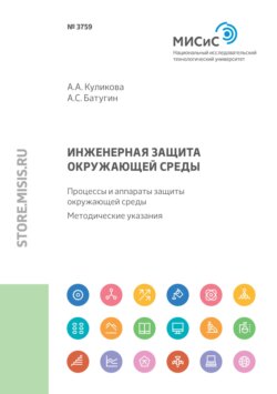 Инженерная защита окружающей среды. Процессы и аппараты защиты окружающей среды