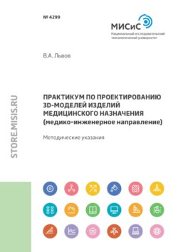 Практикум по проектированию 3D-моделей изделий медицинского назначения (медико-инженерное направление)