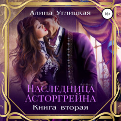 Наследница Асторгрейна. Книга 2