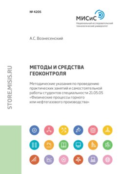 Методы и средства геоконтроля. Методические указания по проведению практических занятий и самостоятельной работы студентов специальности 21.05.05 «Физические процессы горного или нефтегазового производства»