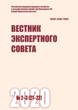 Вестник экспертного совета №2-3 (21-22) 2020