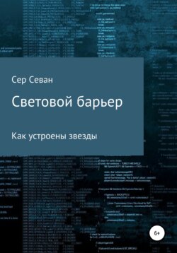 Световой барьер