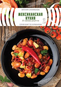 Мексиканская кухня: 20 знаковых рецептов