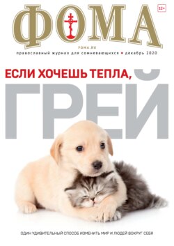 Журнал «Фома». № 12(212) / 2020 (+epub)