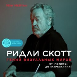 Ридли Скотт. Гений визуальных миров. От «Чужого» до «Марсианина»