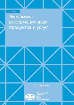 Экономика информационных продуктов и услуг