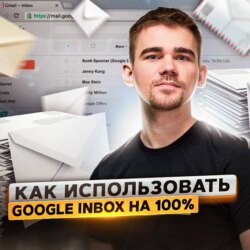 11. Спецвыпуск. Продуктивный email — используем Google Inbox на 100%