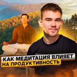 14. Спецвыпуск. Как влияет медитация на продуктивность?