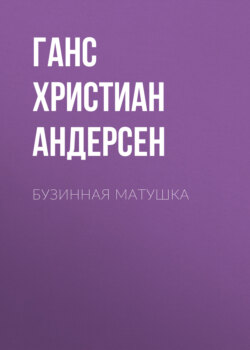 Бузинная матушка