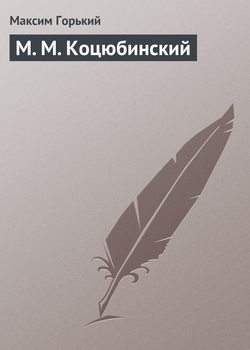 М. М. Коцюбинский