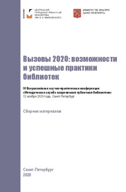 Вызовы 2020: возможности и успешные практики библиотек