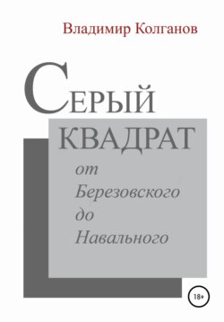 Серый квадрат: от Березовского до Навального