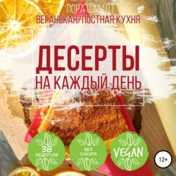 Десерты. Вегетарианская/постная кухня. Книга 1