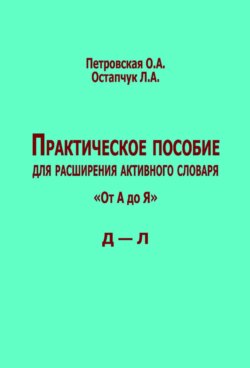 Практическое пособие для расширения активного словаря. «От А до Я». Д – Л