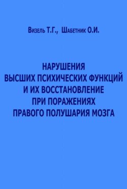 Нарушения высших психических функций и их восстановление при поражениях правого полушария мозга