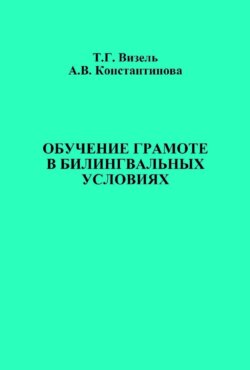 Обучение грамоте в билингвальных условиях